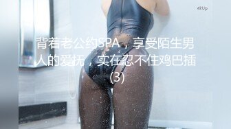 背着老公约SPA，享受陌生男人的爱抚，实在忍不住鸡巴插 (3)