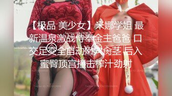 [MP4]这个女神级妹子颜值身材超级诱惑一看就有操穴欲望啊，浑圆的翘臀上下起伏啪啪撞击咽口水鸡儿硬了