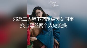 邪恶二人租下药迷翻美女同事换上黑丝两个人轮流操