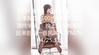 【新片速遞】&nbsp;&nbsp;小李探花2500约炮刚下海的清纯学妹❤️换上学生制服干起来别有一番风味[577M/MP4/25:32]