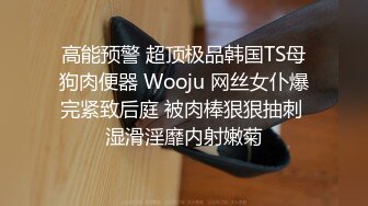 高能预警 超顶极品韩国TS母狗肉便器 Wooju 网丝女仆爆完紧致后庭 被肉棒狠狠抽刺 湿滑淫靡内射嫩菊