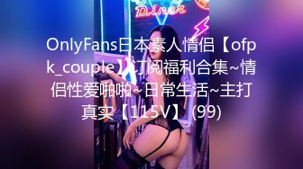 OnlyFans日本素人情侣【ofpk_couple】订阅福利合集~情侣性爱啪啪~日常生活~主打真实【115V】 (99)