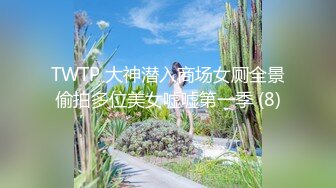 TWTP 大神潜入商场女厕全景偷拍多位美女嘘嘘第一季 (8)