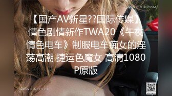 【国产AV新星??国际传媒】情色剧情新作TWA20《午夜情色电车》制服电车痴女的淫荡高潮 捷运色魔女 高清1080P原版