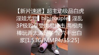 【新片速遞】超主动极品白虎淫娃尤物▌bibicouple▌淫乱3P极致享受肉棍撞击 两根肉棒玩弄太满足了 淫穴干出白浆[1.53G/MMP4/35:25]