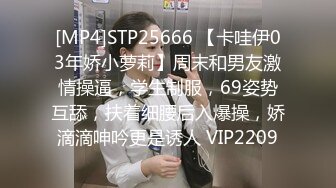 [MP4]STP25666 【卡哇伊03年娇小萝莉】周末和男友激情操逼，学生制服，69姿势互舔，扶着细腰后入爆操，娇滴滴呻吟更是诱人 VIP2209