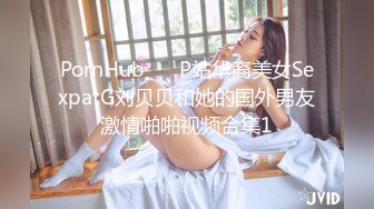 PornHub❤️ P站华裔美女SexpatG刘贝贝和她的国外男友激情啪啪视频合集1