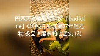 巴西天然美乳福利姬「badloliie」OF私拍 粉乳嫩穴年轻尤物 极品JK服萝莉吐舌头 (2)