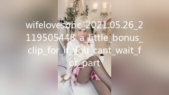 wifelovesbbc_2021.05.26_2119505448_a_little_bonus_clip_for_if_you_cant_wait_for_part