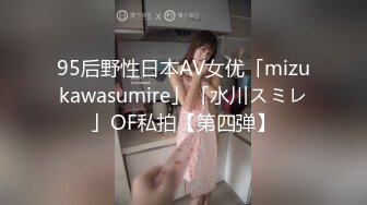 95后野性日本AV女优「mizukawasumire」「水川スミレ」OF私拍【第四弹】