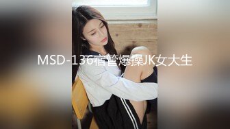 MSD-136宿管爆操JK女大生