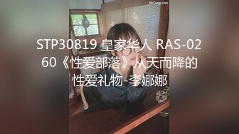 STP30819 皇家华人 RAS-0260《性爱部落》从天而降的性爱礼物-李娜娜