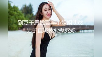 清纯校园女神，颜值身材天花板，极品小仙女骚浪清纯并发