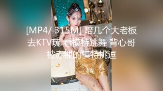 [MP4/ 315M] 陪几个大老板去KTV玩 看模特跳舞 背心哥被赤裸的模特挑逗