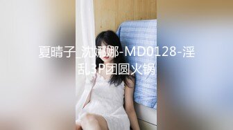 夏晴子_沈娜娜-MD0128-淫乱3P团圆火锅