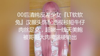 00后清纯反差少女『LT软软兔』汉服头饰配透视衫短牛仔 肉丝足交，超嫩一线天美鲍被哥哥大肉棒强硬输出