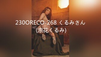 230ORECO-268 くるみさん (涼花くるみ)