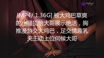 [MP4/ 1.54G] 纯欲系极品小女人让大哥在镜头前玩弄，吃奶舔逼道具抽插样子好迷人