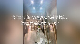 新晋片商TWAV004满员捷运闺蜜面前被痴汉中出