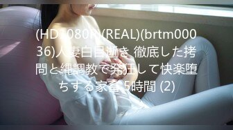 (HD1080P)(REAL)(brtm00036)人妻白目逝き 徹底した拷問と縄調教で発狂して快楽堕ちする家畜 5時間 (2)