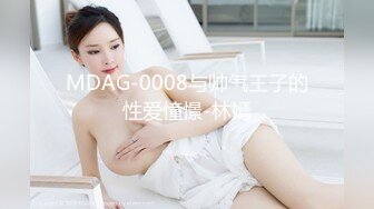 MDAG-0008与帅气王子的性爱憧憬-林嫣