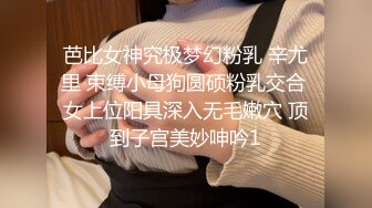 芭比女神究极梦幻粉乳 辛尤里 束缚小母狗圆硕粉乳交合 女上位阳具深入无毛嫩穴 顶到子宫美妙呻吟1