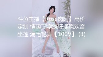 斗鱼主播【Rose肉阿】高价定制 情趣丁字疯狂揉胸欢音坐莲 漏毛艳舞【100V】 (3)