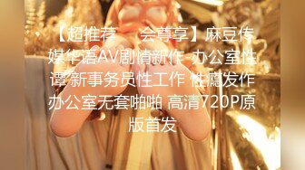 【超推荐❤️会尊享】麻豆传媒华语AV剧情新作-办公室性谭 新事务员性工作 性瘾发作办公室无套啪啪 高清720P原版首发