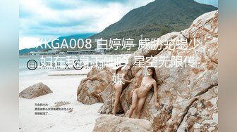 XKGA008 白婷婷 威胁蛇蝎少妇在我身下呻吟 星空无限传媒