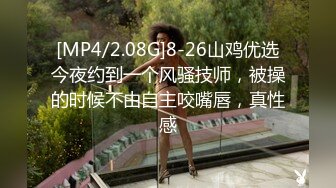 [MP4/2.08G]8-26山鸡优选今夜约到一个风骚技师，被操的时候不由自主咬嘴唇，真性感