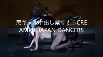 黒ギャル中出し祭り！！CREAMPIE JAPAN DANCERS