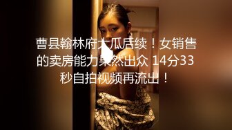 曹县翰林府大瓜后续！女销售的卖房能力果然出众 14分33秒自拍视频再流出！