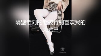 《最新☛劲爆⭐资源首发》收费解锁推特网红大名鼎鼎长腿女神：浅笑心柔(gi9za)专注人前露出勾引老大爷无水原档549P 243V